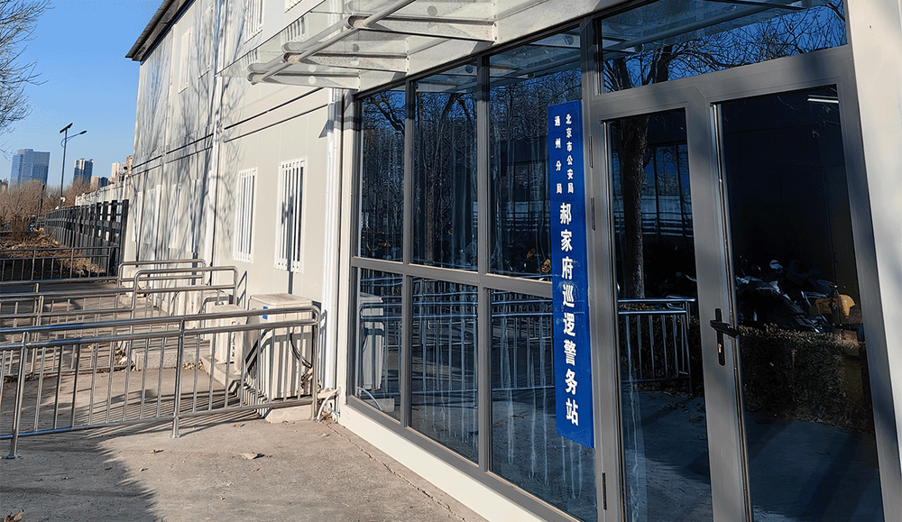 Tongzhou Haojiafu Patrol Police Station 3